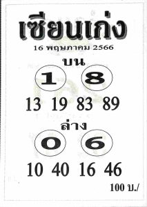 หวยเซียนเก่ง 16/5/66