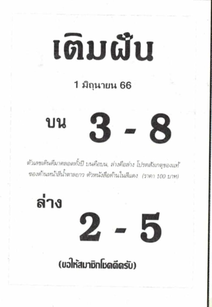 หวยเติมฝัน 1/6/66