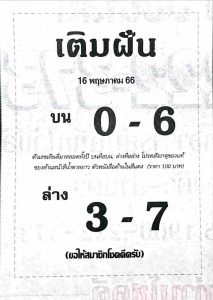 หวยเติมฝัน 16/5/66