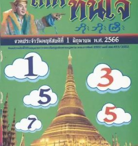 หวยเทพทันใจ 1/6/66