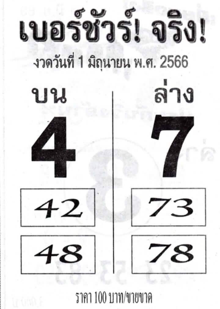 หวยเบอร์ชัวร์จริง 1/6/66