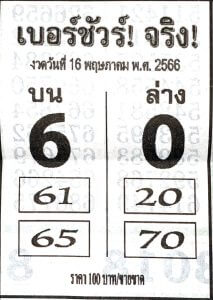 หวยเบอร์ชัวร์จริง 16/5/66