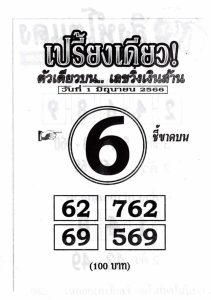 หวยเปรี้ยงเดียว 1/6/66