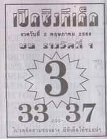 หวยเปิดซิงทีเด็ด 2/5/66