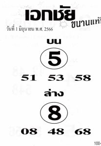 หวยเอกชัย 1/6/66