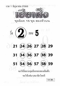 หวยเฮียเศ็ง 1/6/66