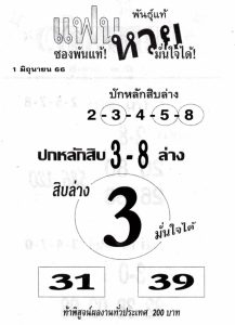 หวยแฟนหวย 1/6/66