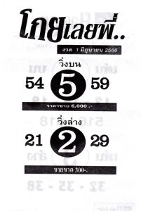 หวยโกยเลยพี่ 1/6/66