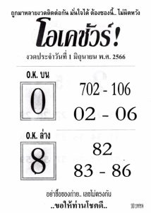 หวยโอเคชัวร์ 1/6/66