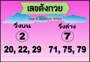 เลขตังกวย 1/6/66