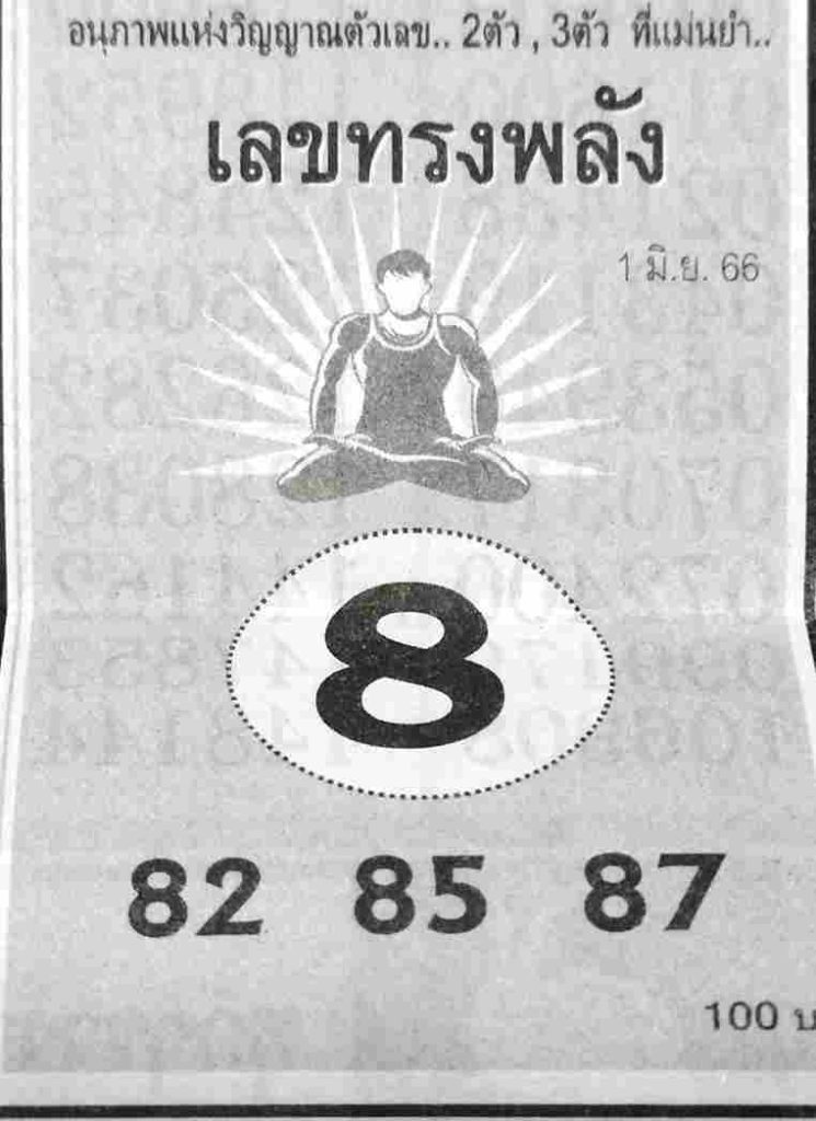 เลขทรงพลัง 1/6/66