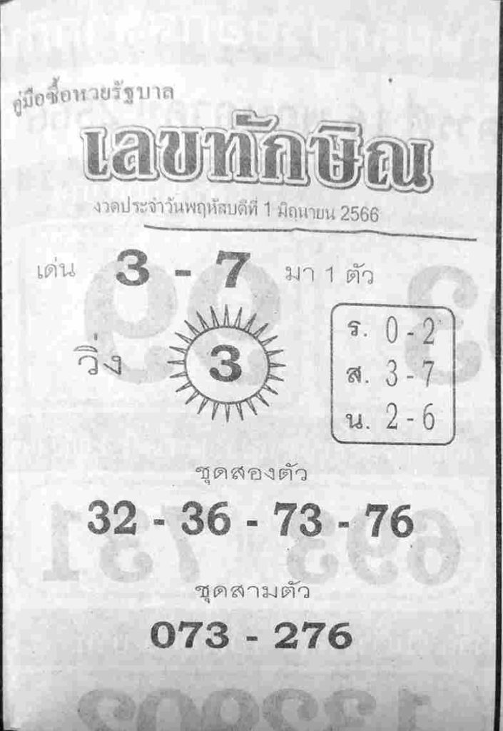 เลขทักษิณ 1/6/66