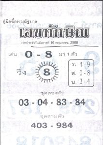 เลขทักษิณ 16/5/66