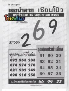 เลขนำลาภเซียนโป๋ว 16/5/66