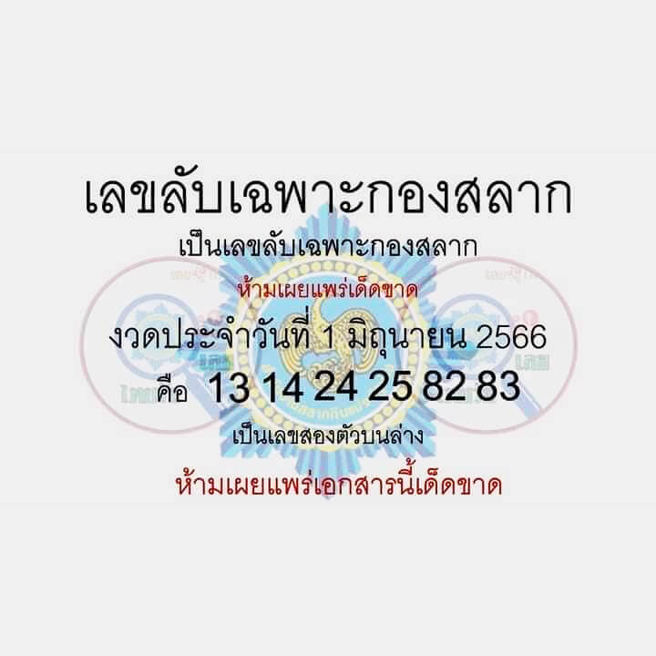 เลขลับเฉพาะกองสลาก 1/6/66