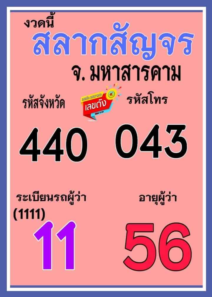 เลขสลากสัญจร 1/6/66