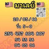 แนวทางหวยมาเลย์ 20/5/66 ชุดที่ 12