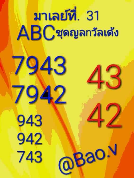 แนวทางหวยมาเลย์ 31/5/66 ชุดที่ 2