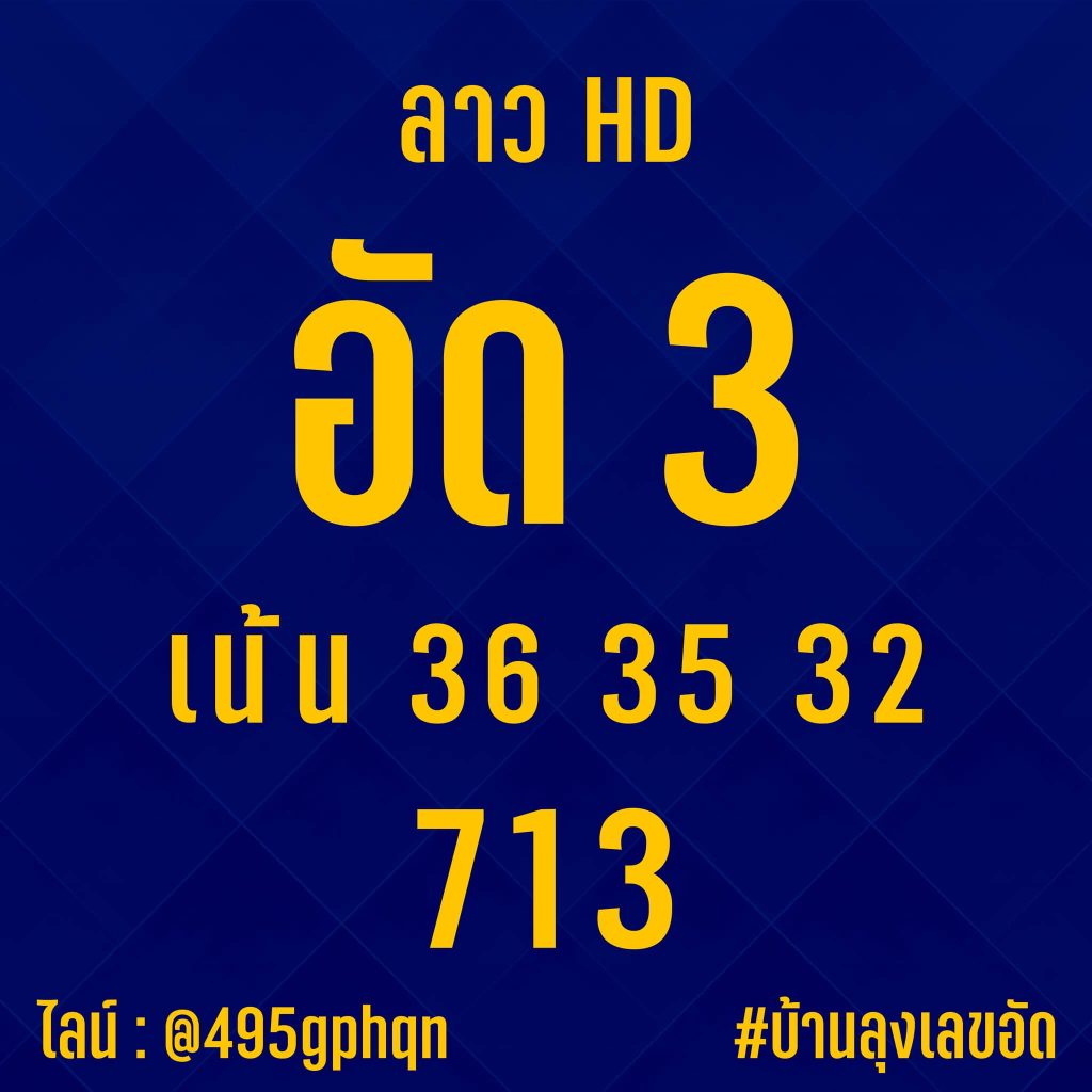 แนวทางหวยลาว 10/5/66 ชุดที่ 1