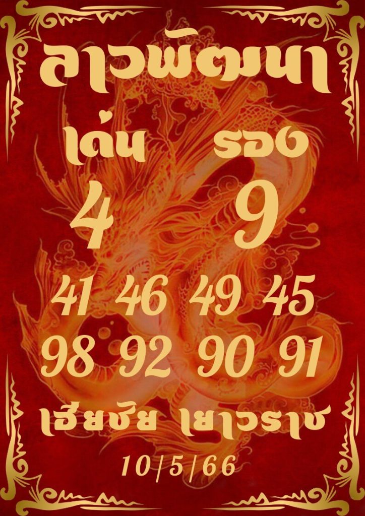 แนวทางหวยลาว 10/5/66 ชุดที่ 16