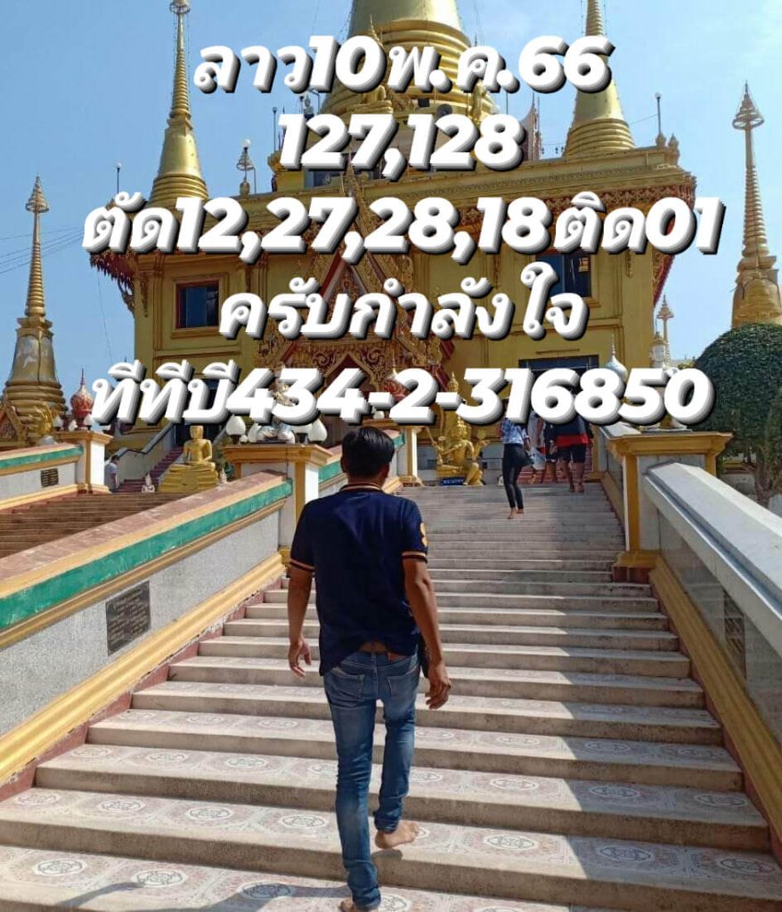 แนวทางหวยลาว 10/5/66 ชุดที่ 9