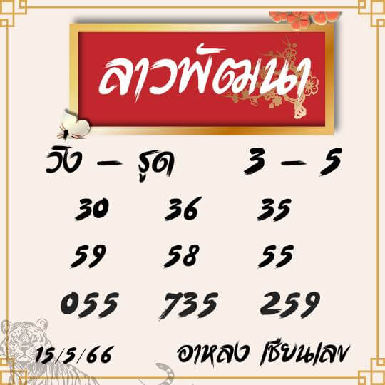 แนวทางหวยลาว 15/5/66 ชุดที่ 13