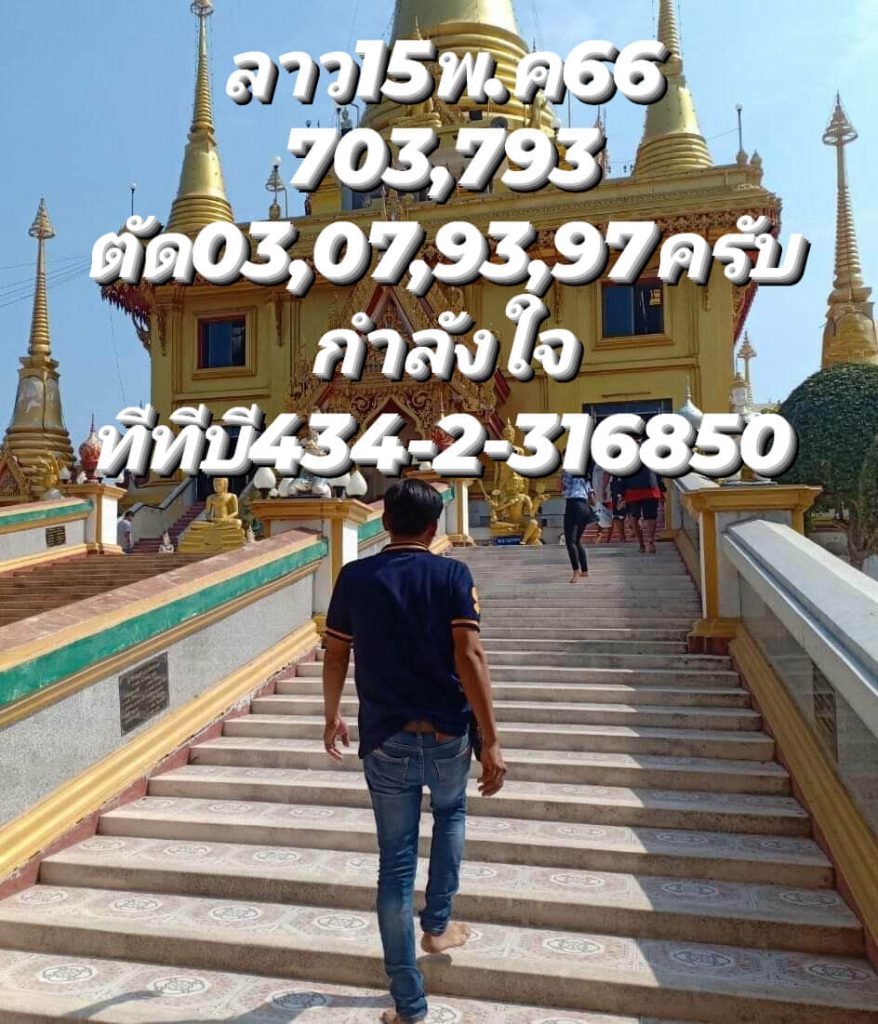 แนวทางหวยลาว 15/5/66 ชุดที่ 3