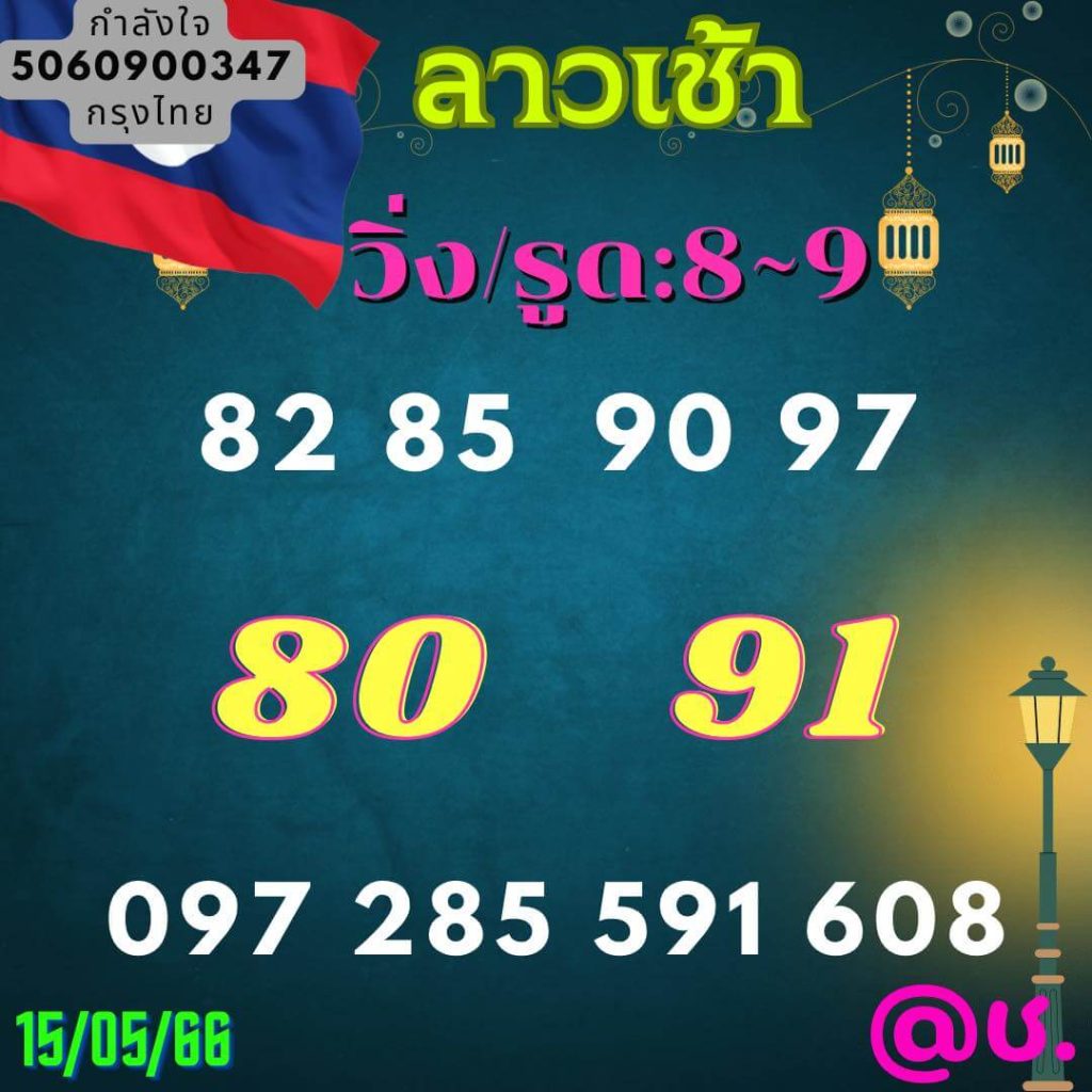 แนวทางหวยลาว 15/5/66 ชุดที่ 8