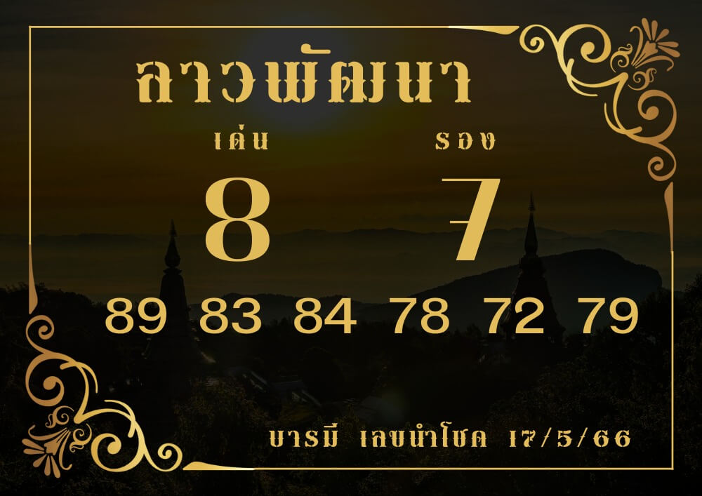 แนวทางหวยลาว 17/5/66 ชุดที่ 3