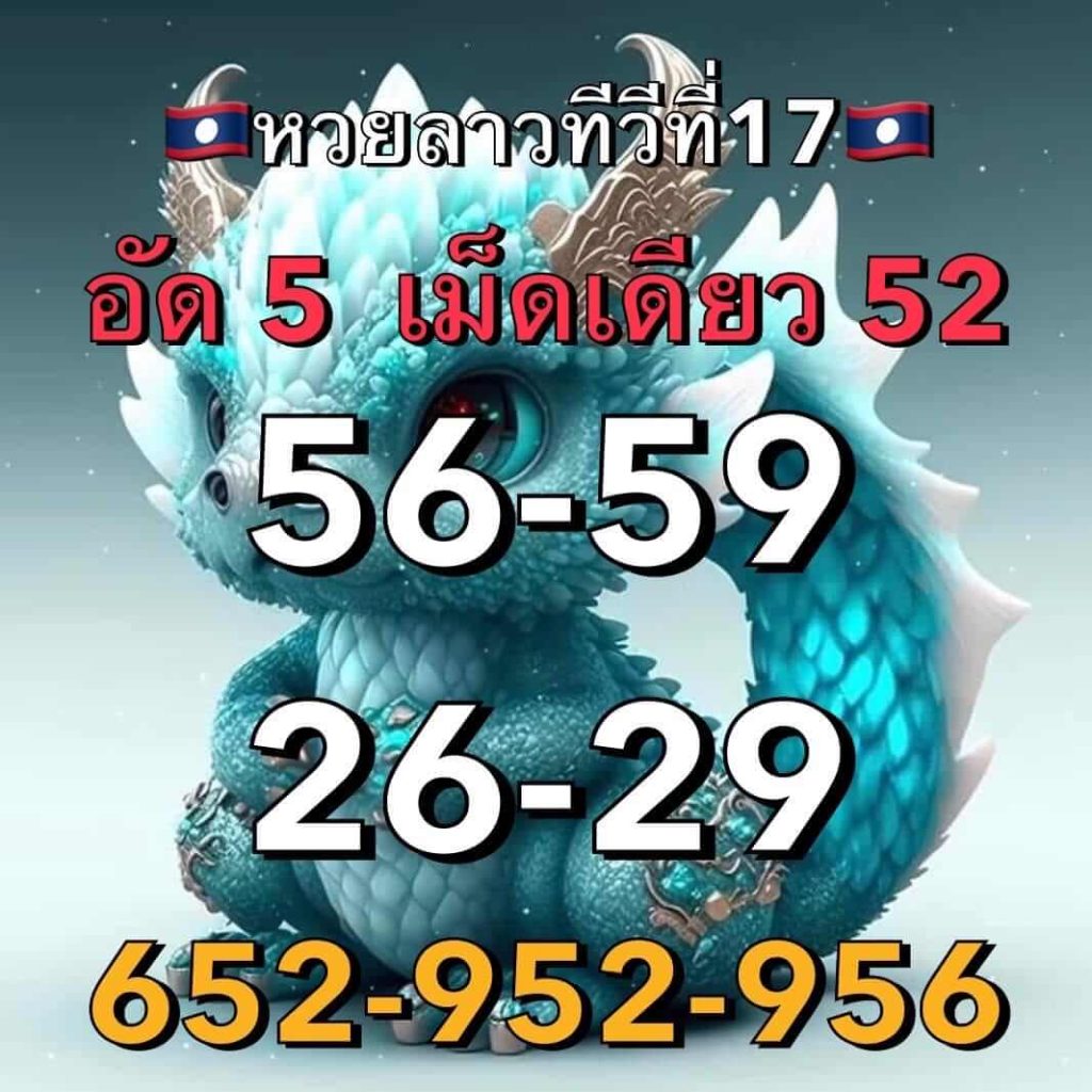 แนวทางหวยลาว 17/5/66 ชุดที่ 7