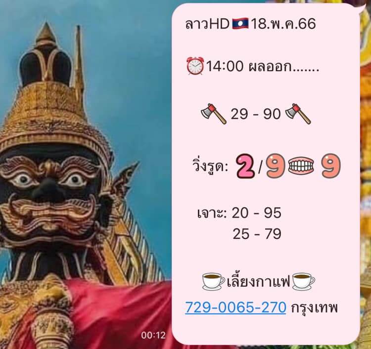 แนวทางหวยลาว 18/5/66 ชุดที่ 4