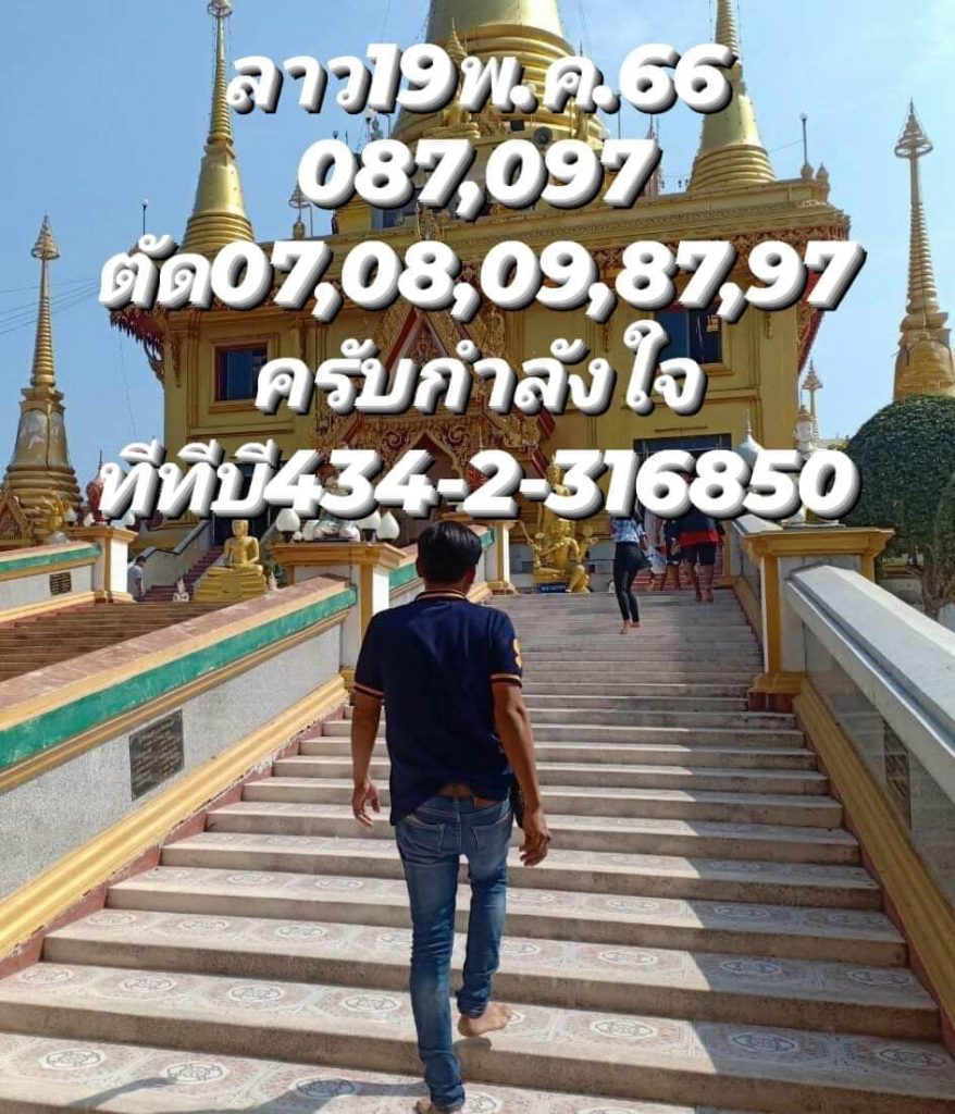 แนวทางหวยลาว 19/5/66 ชุดที่ 9