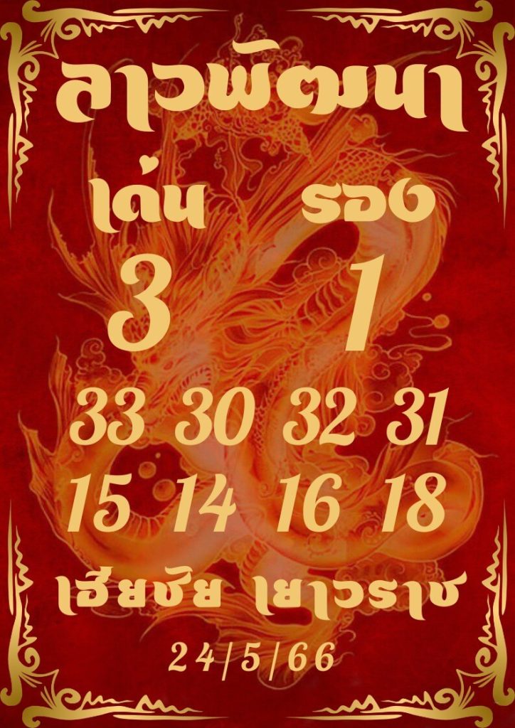 แนวทางหวยลาว 24/5/66 ชุดที่ 11