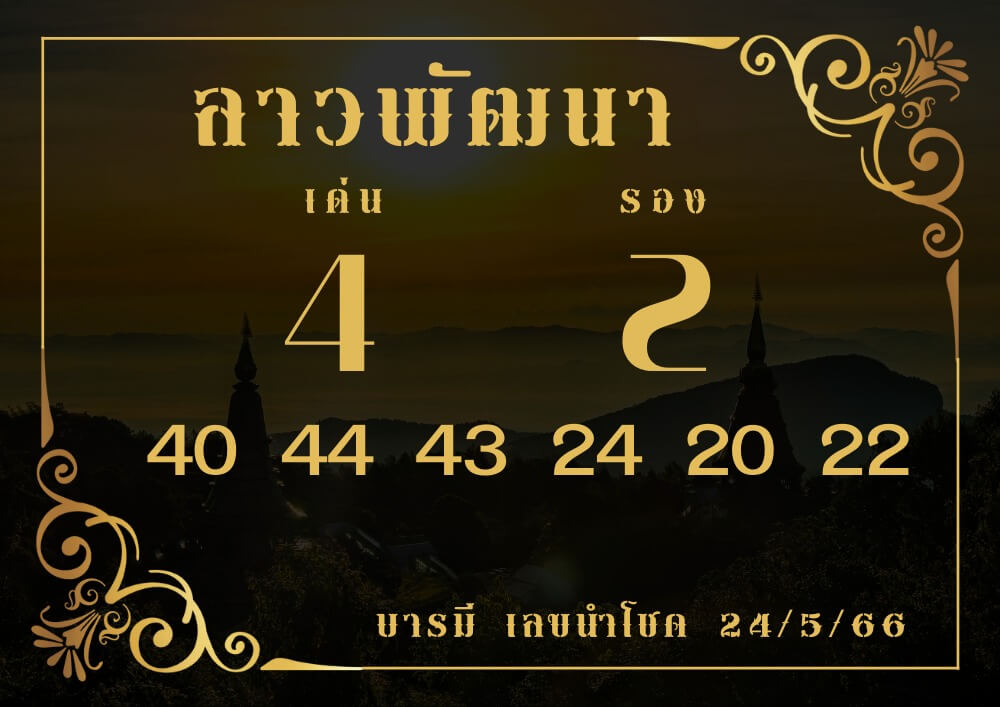 แนวทางหวยลาว 24/5/66 ชุดที่ 12