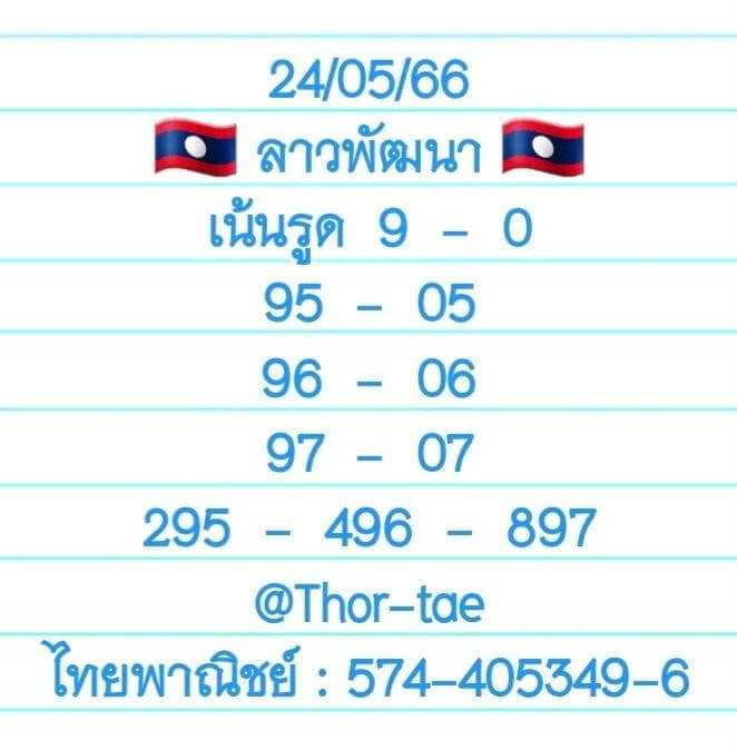 แนวทางหวยลาว 24/5/66 ชุดที่ 5