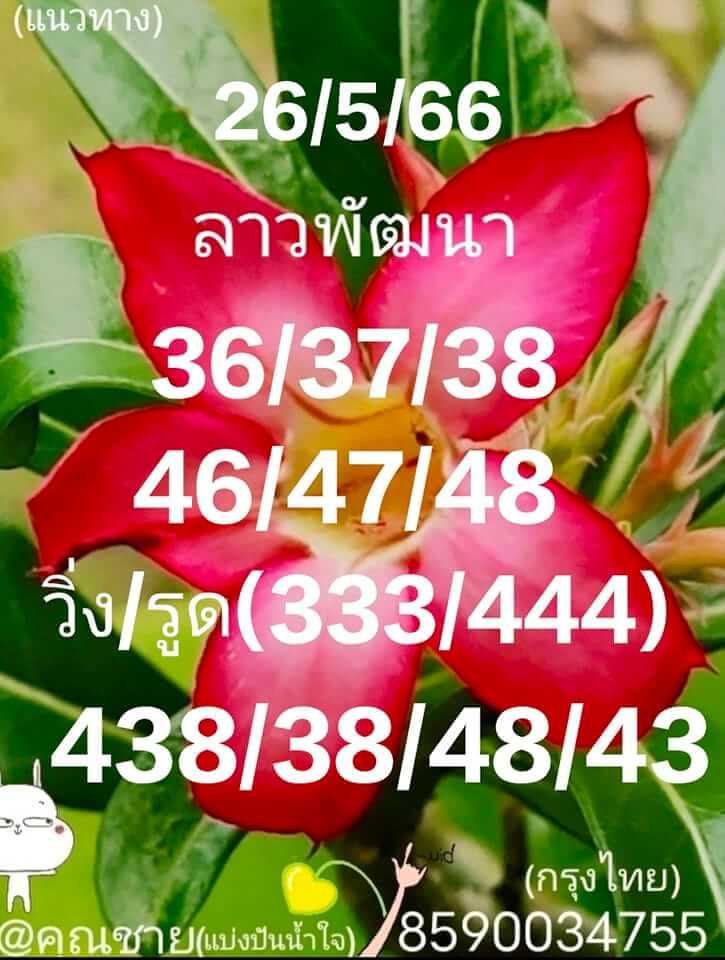 แนวทางหวยลาว 26/5/66 ชุดที่ 1