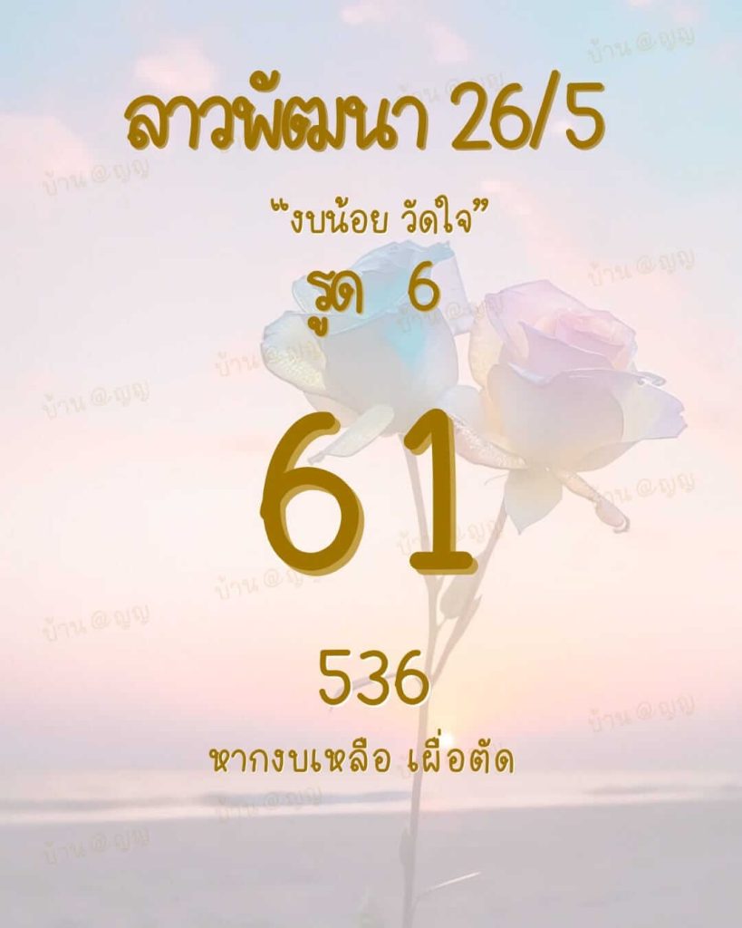 แนวทางหวยลาว 26/5/66 ชุดที่ 2