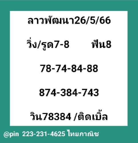 แนวทางหวยลาว 26/5/66 ชุดที่ 3