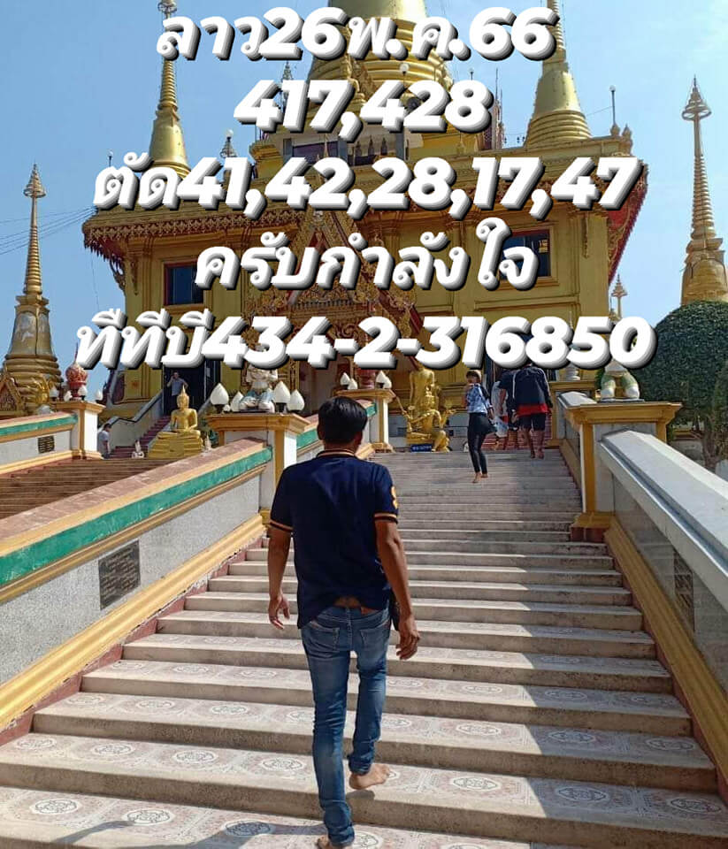 แนวทางหวยลาว 26/5/66 ชุดที่ 4