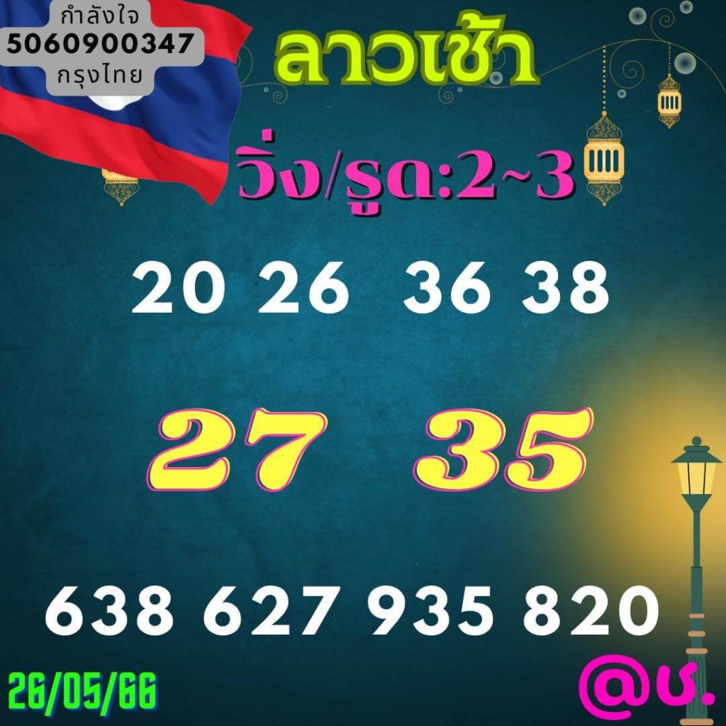 แนวทางหวยลาว 26/5/66 ชุดที่ 8