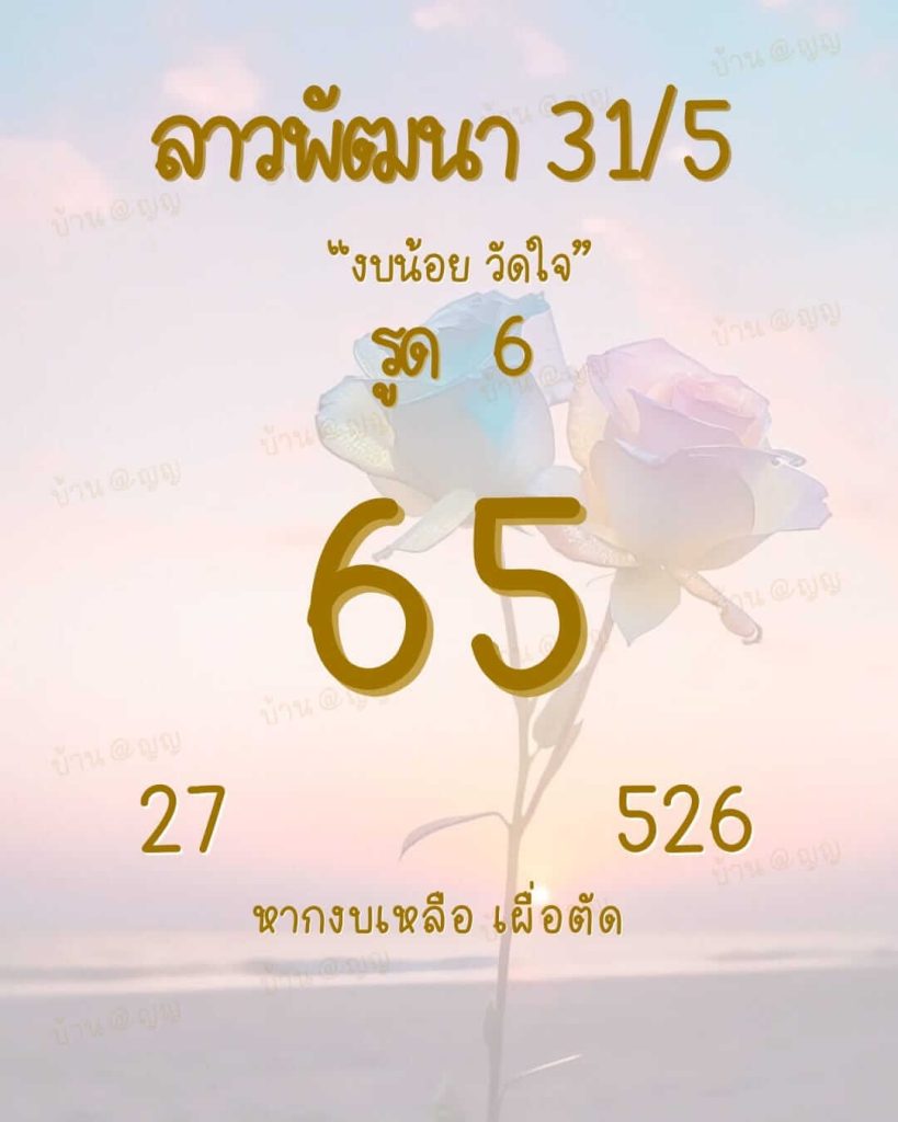 แนวทางหวยลาว 31/5/66 ชุดที่ 9