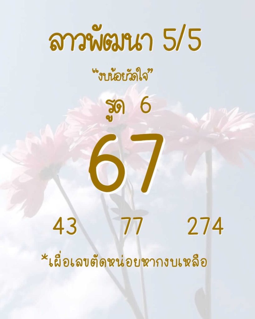 แนวทางหวยลาว 5/5/66 ชุดที่ 1