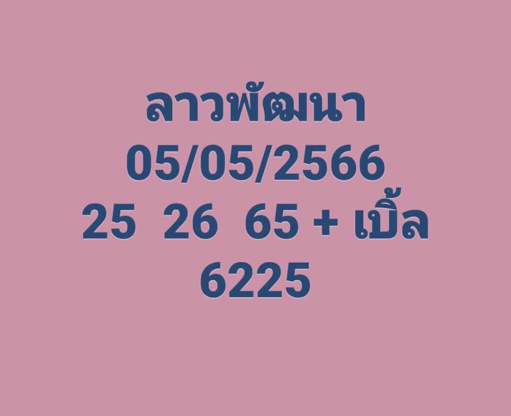 แนวทางหวยลาว 5/5/66 ชุดที่ 10