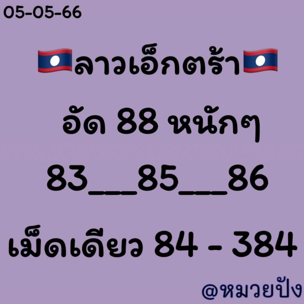 แนวทางหวยลาว 5/5/66 ชุดที่ 12