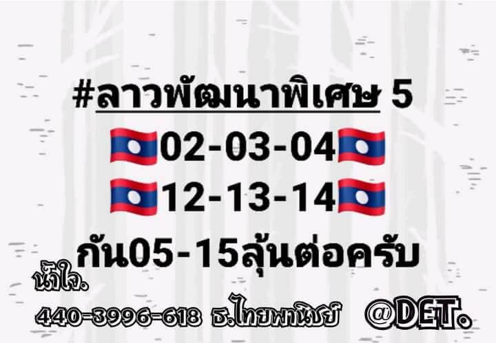 แนวทางหวยลาว 5/5/66 ชุดที่ 5