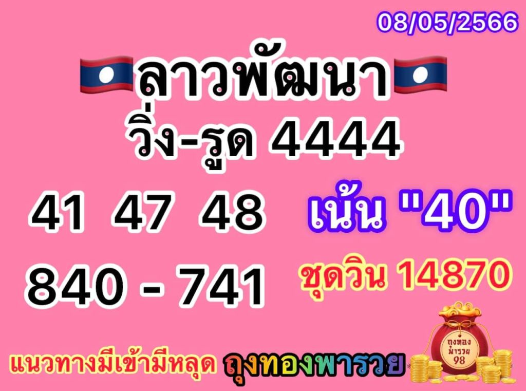 แนวทางหวยลาว 8/5/66 ชุดที่ 14