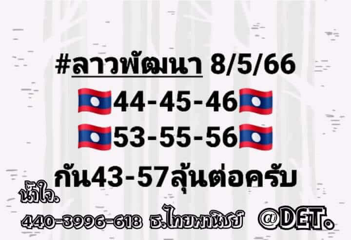 แนวทางหวยลาว 8/5/66 ชุดที่ 6