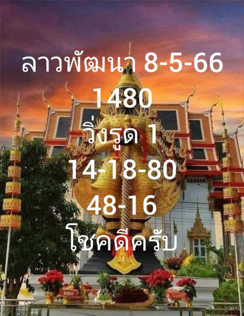 แนวทางหวยลาว 8/5/66 ชุดที่ 8