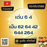 แนวทางหวยฮานอย 1/5/66 ชุดที่ 7