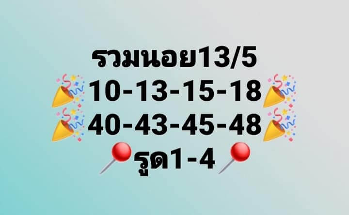 แนวทางหวยฮานอย 13/5/66 ชุดที่ 8